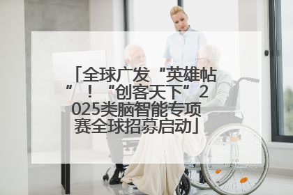 全球广发“英雄帖”！“创客天下”2025类脑智能专项赛全球招募启动