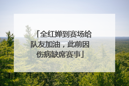 全红婵到赛场给队友加油，此前因伤病缺席赛事