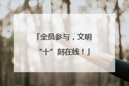 全员参与，文明“十”刻在线！