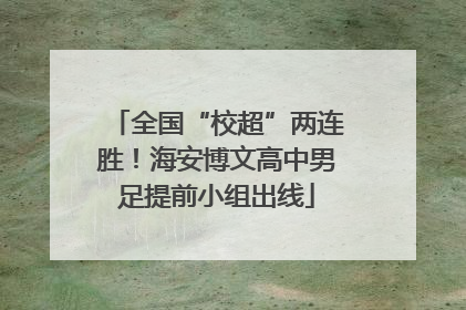 全国“校超”两连胜！海安博文高中男足提前小组出线