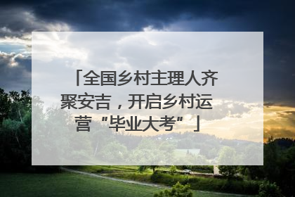 全国乡村主理人齐聚安吉，开启乡村运营“毕业大考”