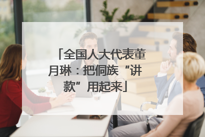 全国人大代表董月琳：把侗族“讲款”用起来