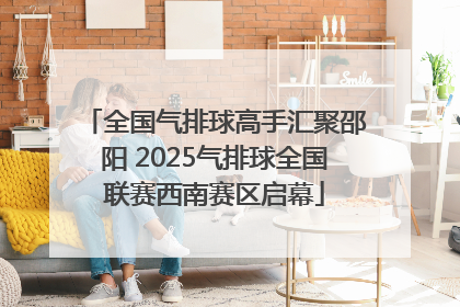 全国气排球高手汇聚邵阳 2025气排球全国联赛西南赛区启幕