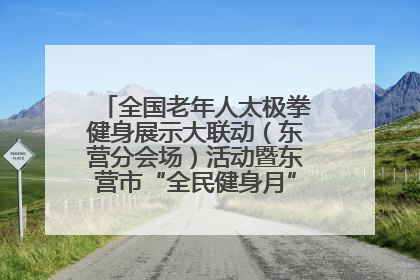 全国老年人太极拳健身展示大联动（东营分会场）活动暨东营市“全民健身月”启动仪式成功举行