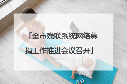 全市残联系统网络募捐工作推进会议召开