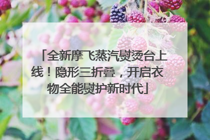 全新摩飞蒸汽熨烫台上线！隐形三折叠，开启衣物全能熨护新时代