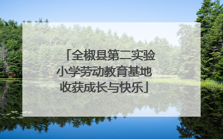 全椒县第二实验小学劳动教育基地收获成长与快乐