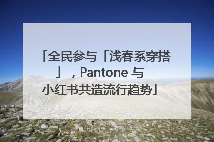 全民参与「浅春系穿搭」，Pantone 与小红书共造流行趋势