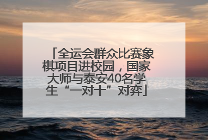 全运会群众比赛象棋项目进校园，国家大师与泰安40名学生“一对十”对弈