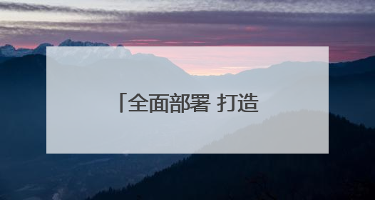 全面部署 打造“靓” 点——石景山区全力营造垃圾分类良好氛围