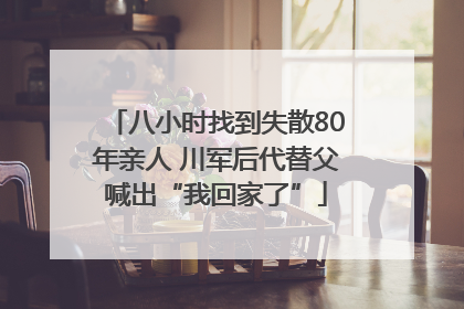 八小时找到失散80年亲人 川军后代替父喊出“我回家了”