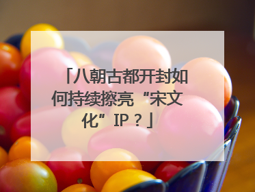 八朝古都开封如何持续擦亮“宋文化”IP？