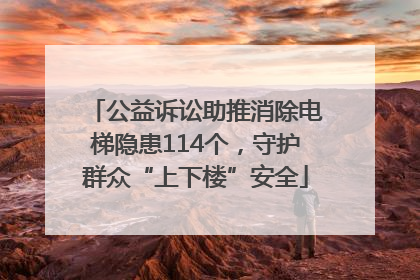 公益诉讼助推消除电梯隐患114个，守护群众“上下楼”安全