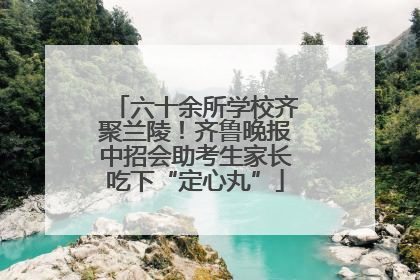 六十余所学校齐聚兰陵！齐鲁晚报中招会助考生家长吃下“定心丸”