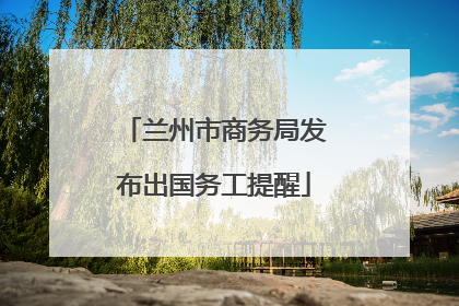 兰州市商务局发布出国务工提醒