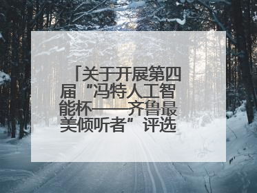 关于开展第四届“冯特人工智能杯——齐鲁最美倾听者”评选活动的通知