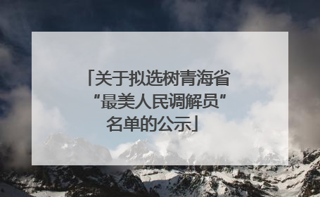 关于拟选树青海省“最美人民调解员” 名单的公示