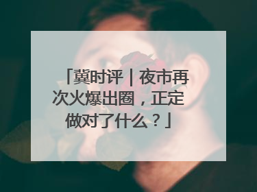 冀时评｜夜市再次火爆出圈，正定做对了什么？