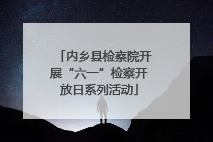 内乡县检察院开展“六一”检察开放日系列活动