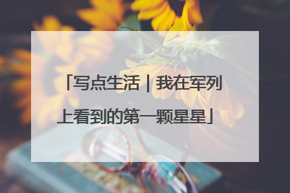 写点生活｜我在军列上看到的第一颗星星
