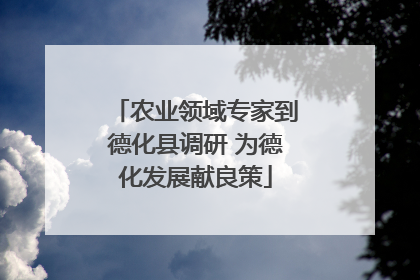 农业领域专家到德化县调研 为德化发展献良策