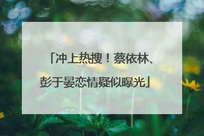 冲上热搜！蔡依林、彭于晏恋情疑似曝光