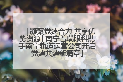 凝聚党建合力 共享优势资源│南宁普瑞眼科携手南宁轨道运营公司开启党建共建新篇章