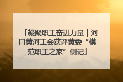 凝聚职工奋进力量｜河口黄河工会获评黄委“模范职工之家”侧记
