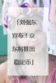 刘强东宣布！京东将推出稳定币