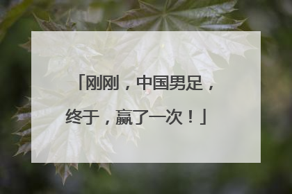 刚刚，中国男足，终于，赢了一次！