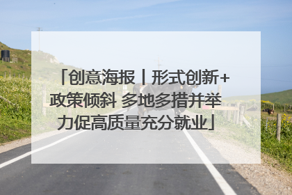创意海报丨形式创新+政策倾斜 多地多措并举力促高质量充分就业