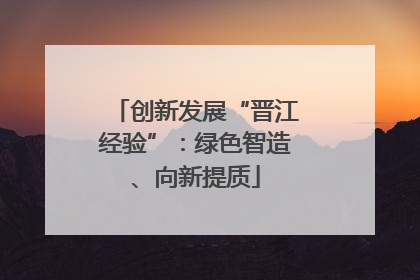 创新发展“晋江经验”：绿色智造、向新提质