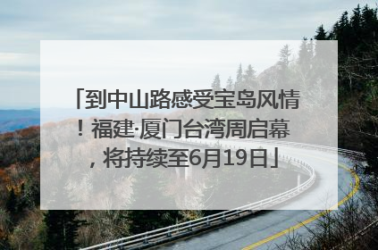 到中山路感受宝岛风情！福建·厦门台湾周启幕，将持续至6月19日