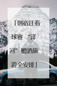到宿迁看球赛 “洋河”赠酒旅游全安排