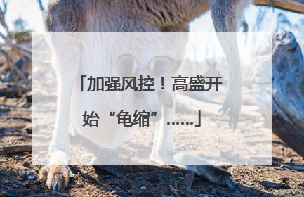 加强风控！高盛开始“龟缩”……