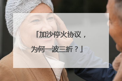 加沙停火协议，为何一波三折？