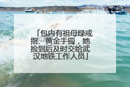 包内有祖母绿戒指、黄金手镯，她捡到后及时交给武汉地铁工作人员