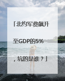 北约军费飙升至GDP的5%，坑的是谁？
