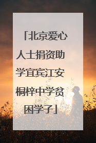 北京爱心人士捐资助学宜宾江安桐梓中学贫困学子