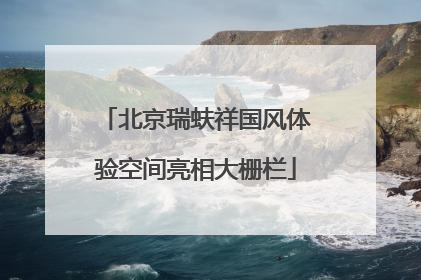 北京瑞蚨祥国风体验空间亮相大栅栏