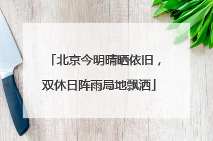 北京今明晴晒依旧，双休日阵雨局地飘洒