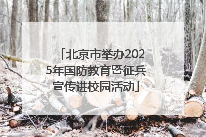 北京市举办2025年国防教育暨征兵宣传进校园活动