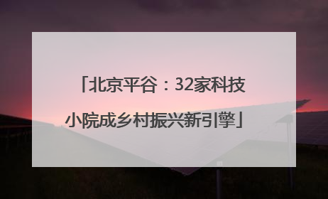 北京平谷：32家科技小院成乡村振兴新引擎