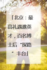 北京：最高礼遇邀英才，百名博士后“探路”丰台