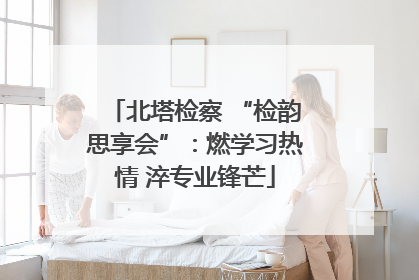北塔检察 “检韵思享会”：燃学习热情 淬专业锋芒