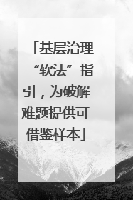 基层治理“软法”指引，为破解难题提供可借鉴样本