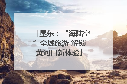 垦东：“海陆空”全域旅游 解锁黄河口新体验