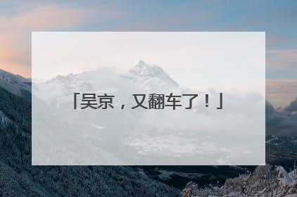 吴京，又翻车了！