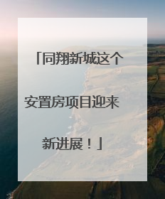 同翔新城这个安置房项目迎来新进展！
