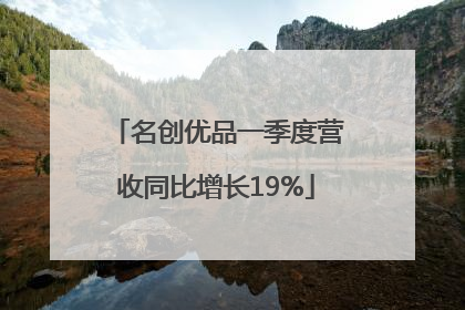 名创优品一季度营收同比增长19%